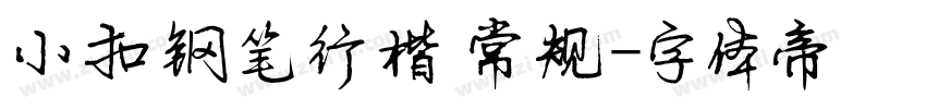 小扣钢笔行楷 常规字体转换
